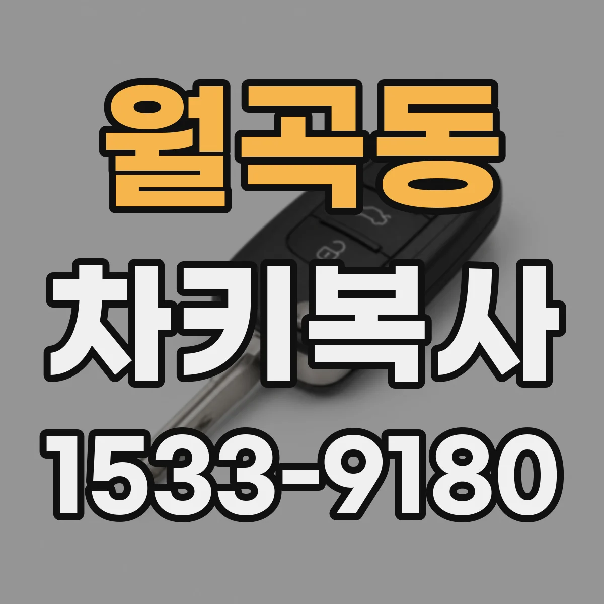 월곡동 차키복사