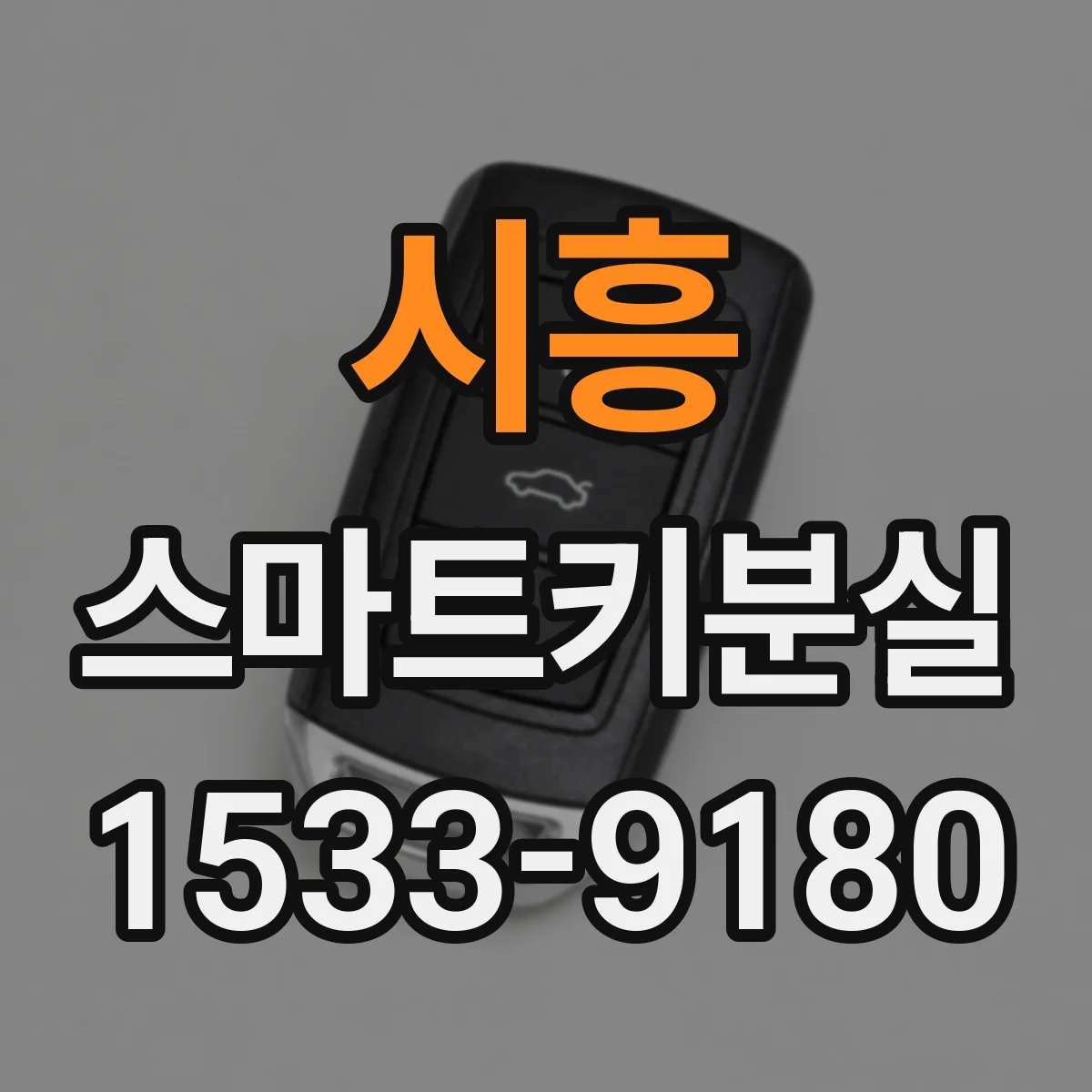 시흥 스마트키분실