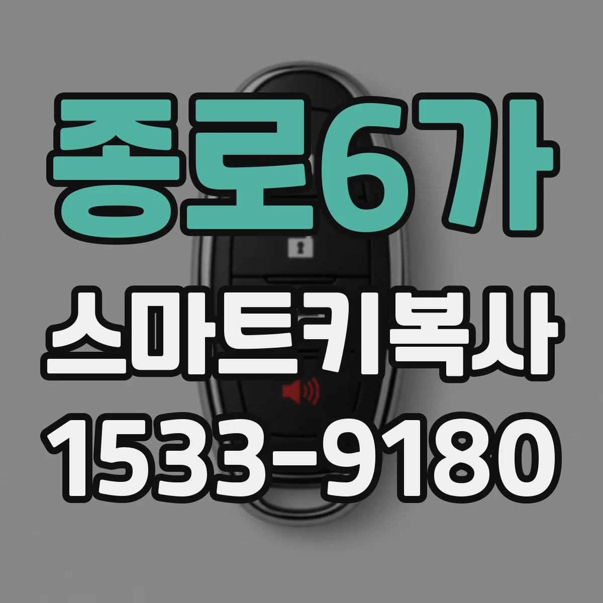 종로6가 스마트키복사