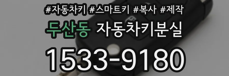 두산동 자동차키분실