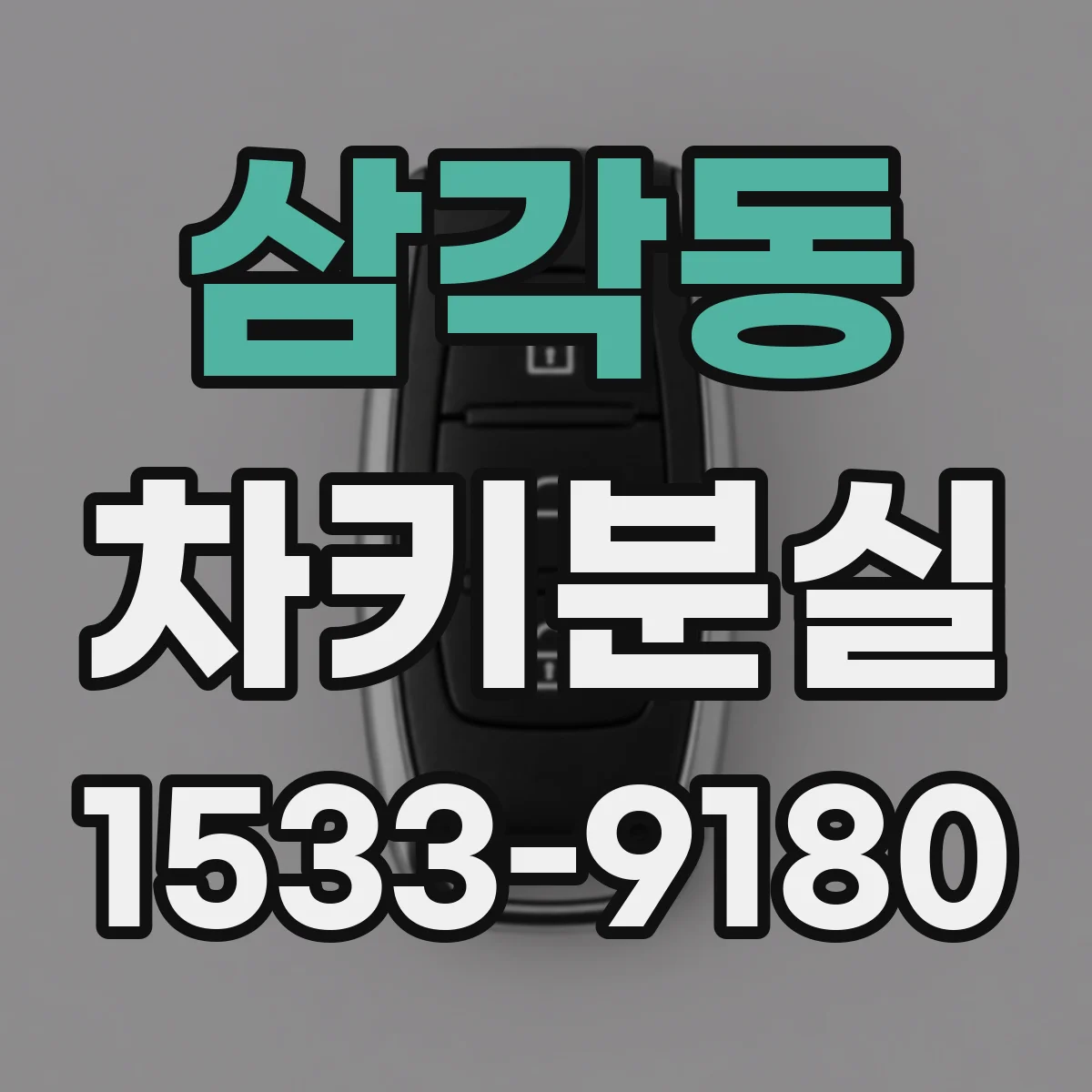 삼각동 차키분실