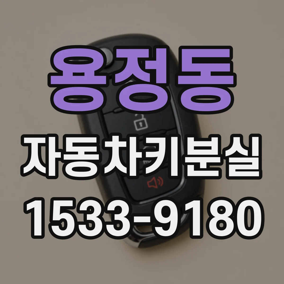 용정동 자동차키분실