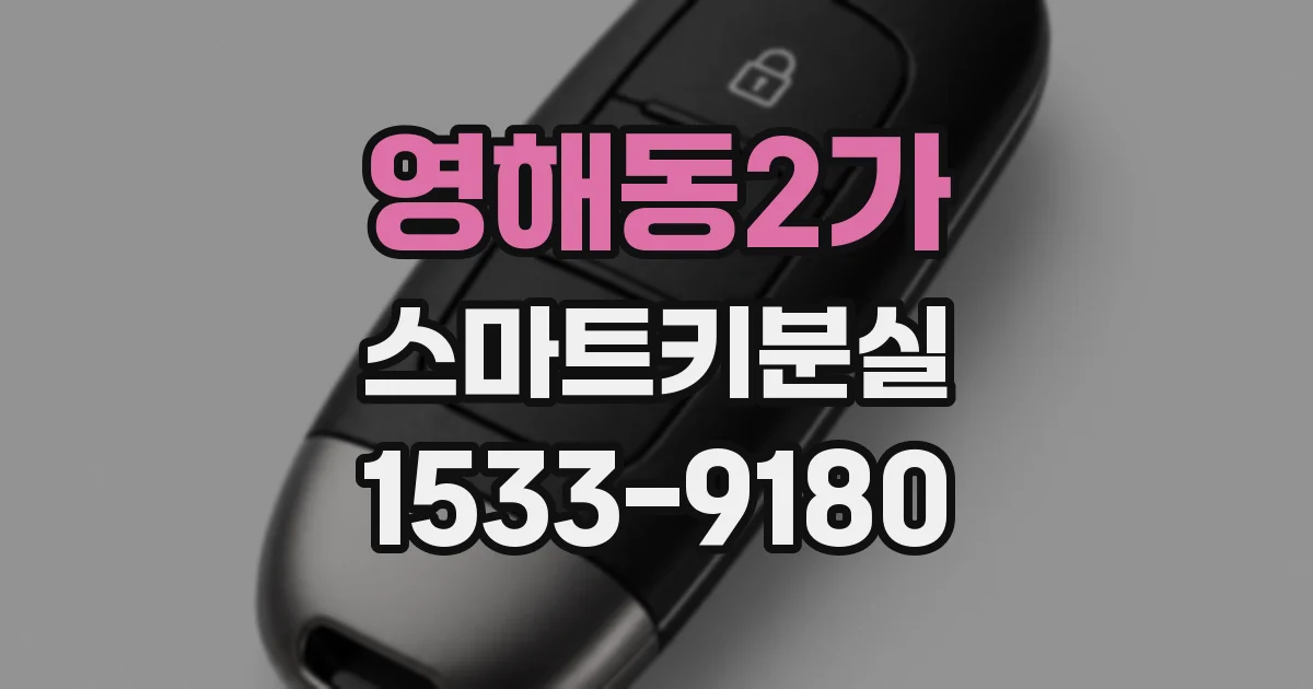 영해동2가 스마트키분실