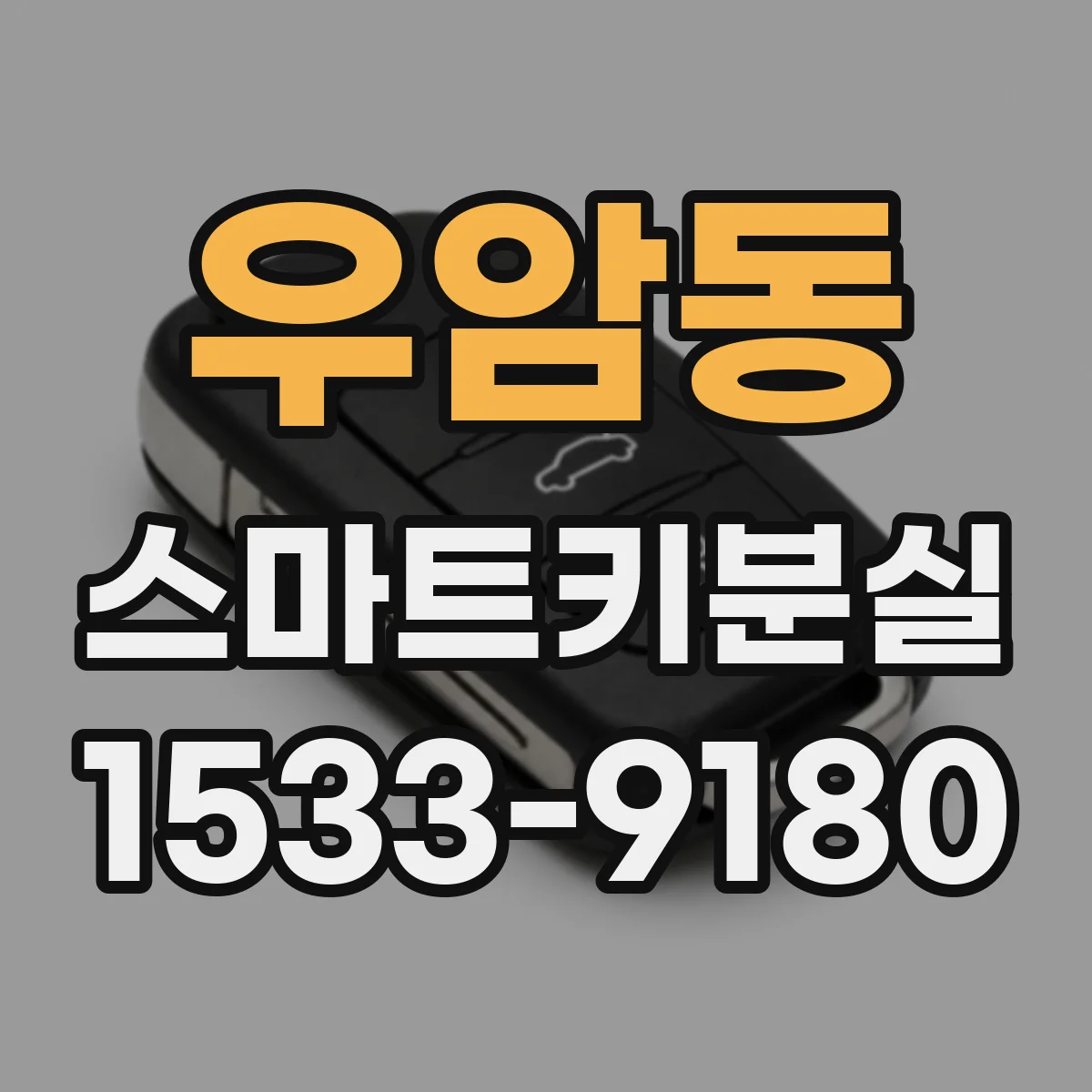 우암동 스마트키분실