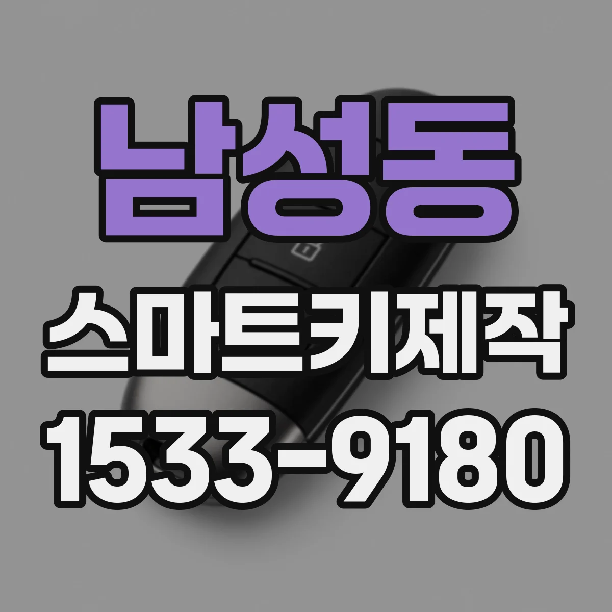 남성동 스마트키제작