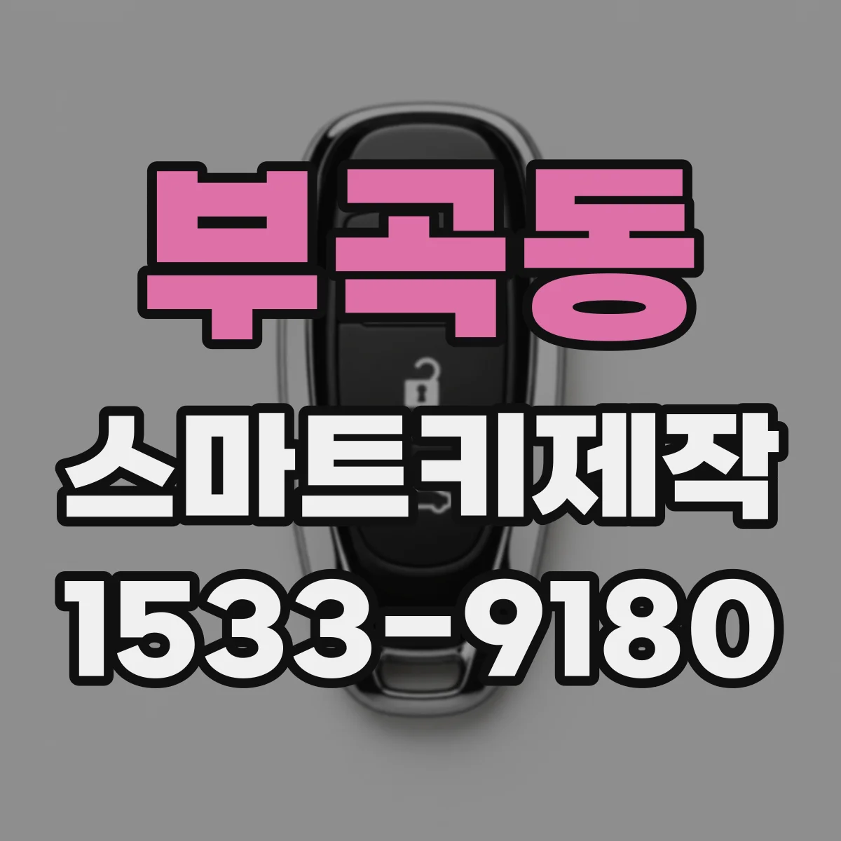 부곡동 스마트키제작
