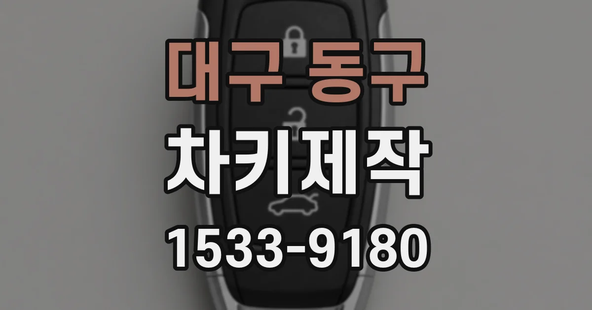 대구 동구 차키제작