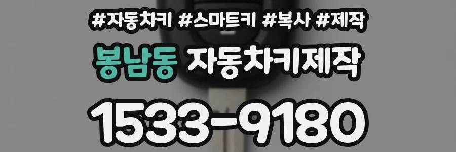 봉남동 자동차키제작