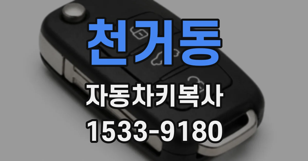천거동 자동차키복사