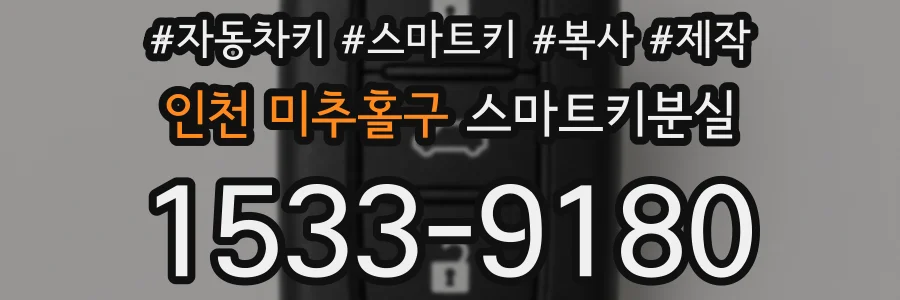 인천 미추홀구 스마트키분실