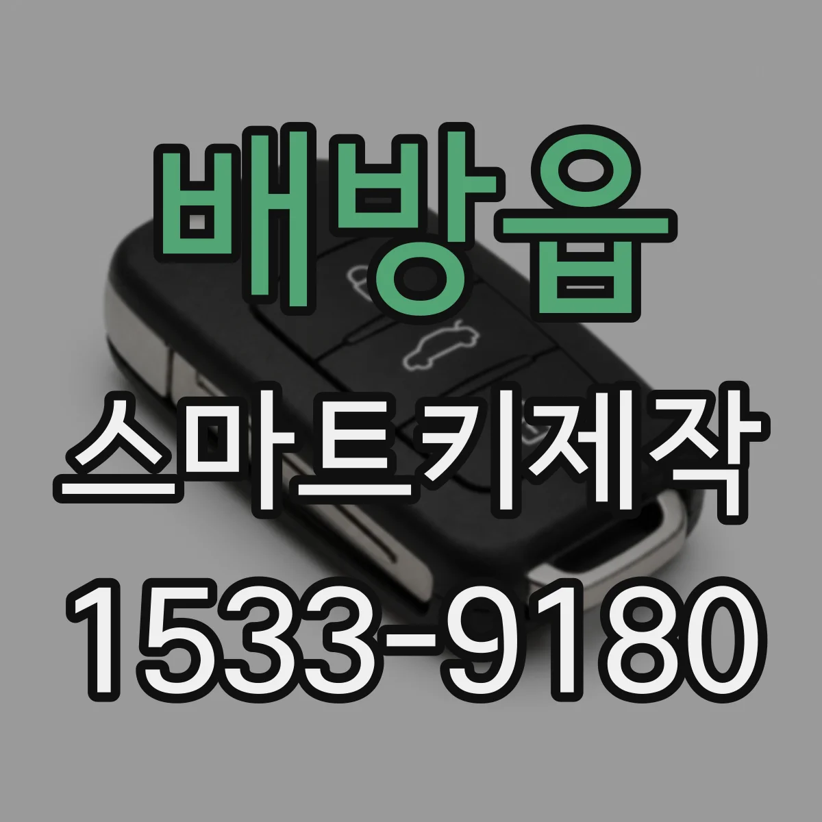 배방읍 스마트키제작