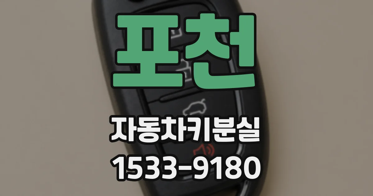 포천 자동차키분실
