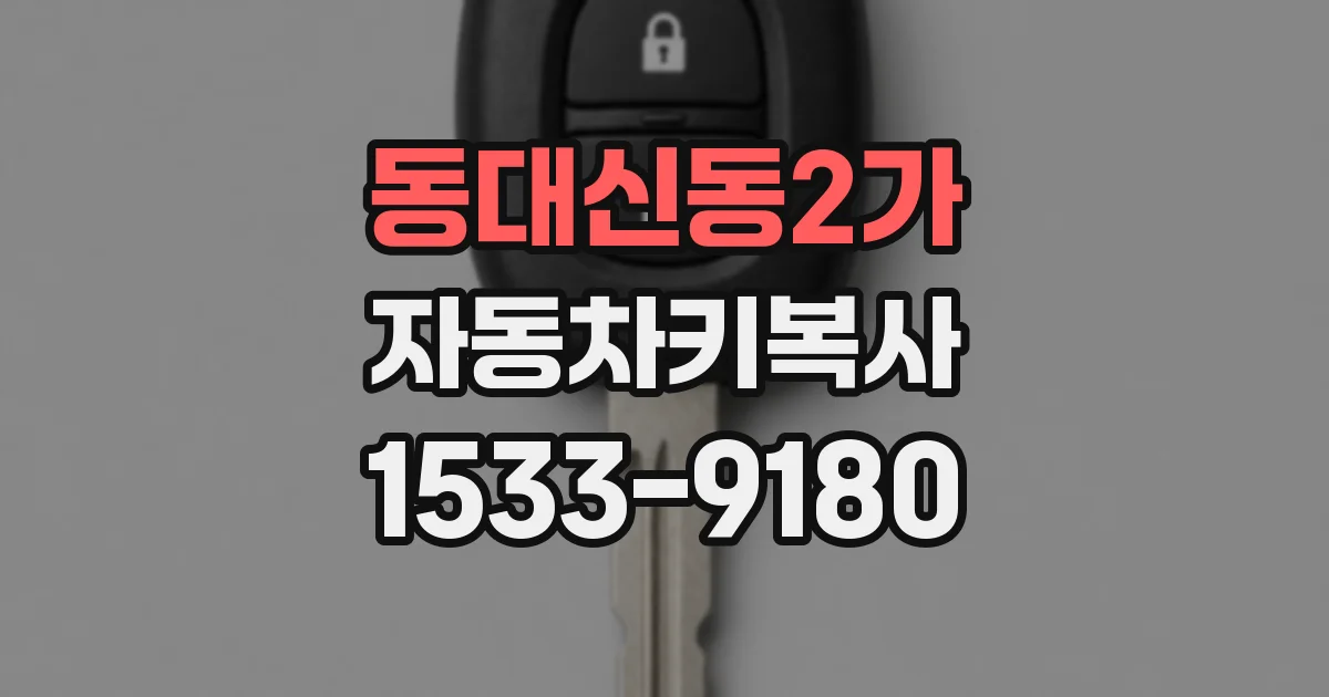동대신동2가 자동차키복사
