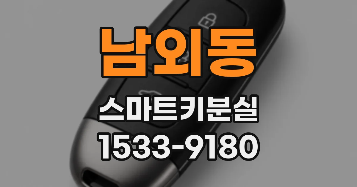 남외동 스마트키분실