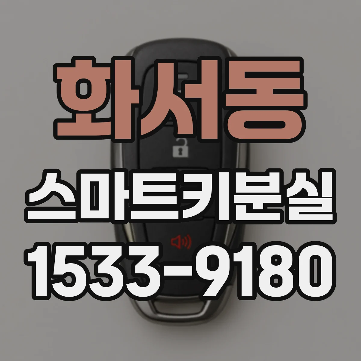 화서동 스마트키분실
