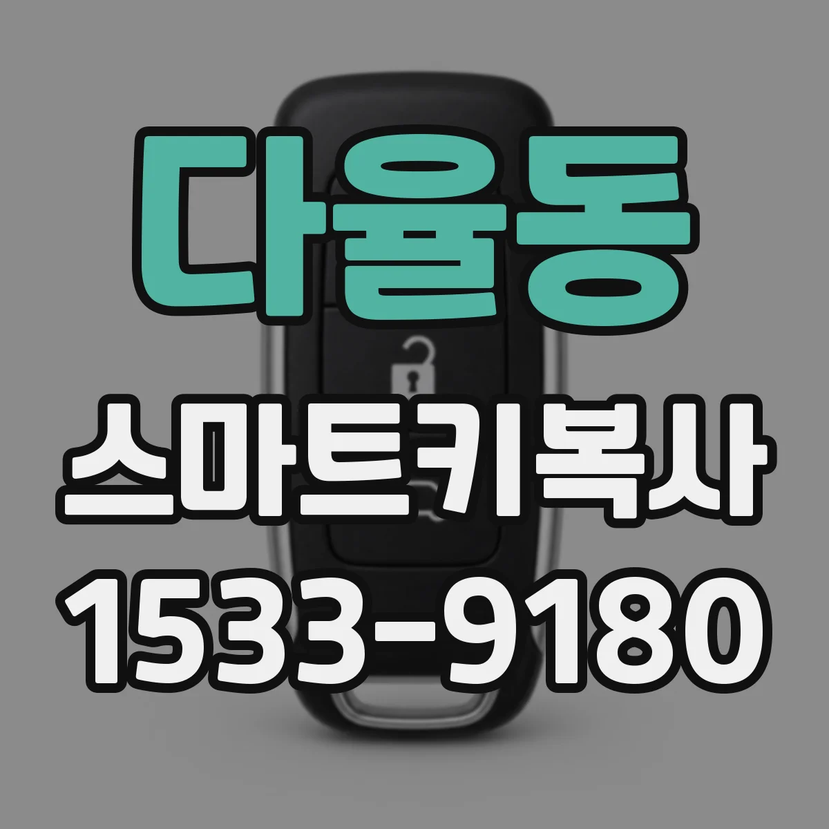 다율동 스마트키복사