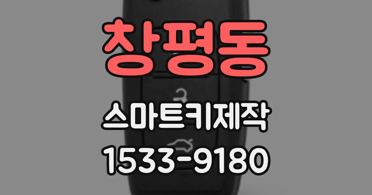 창평동 스마트키제작