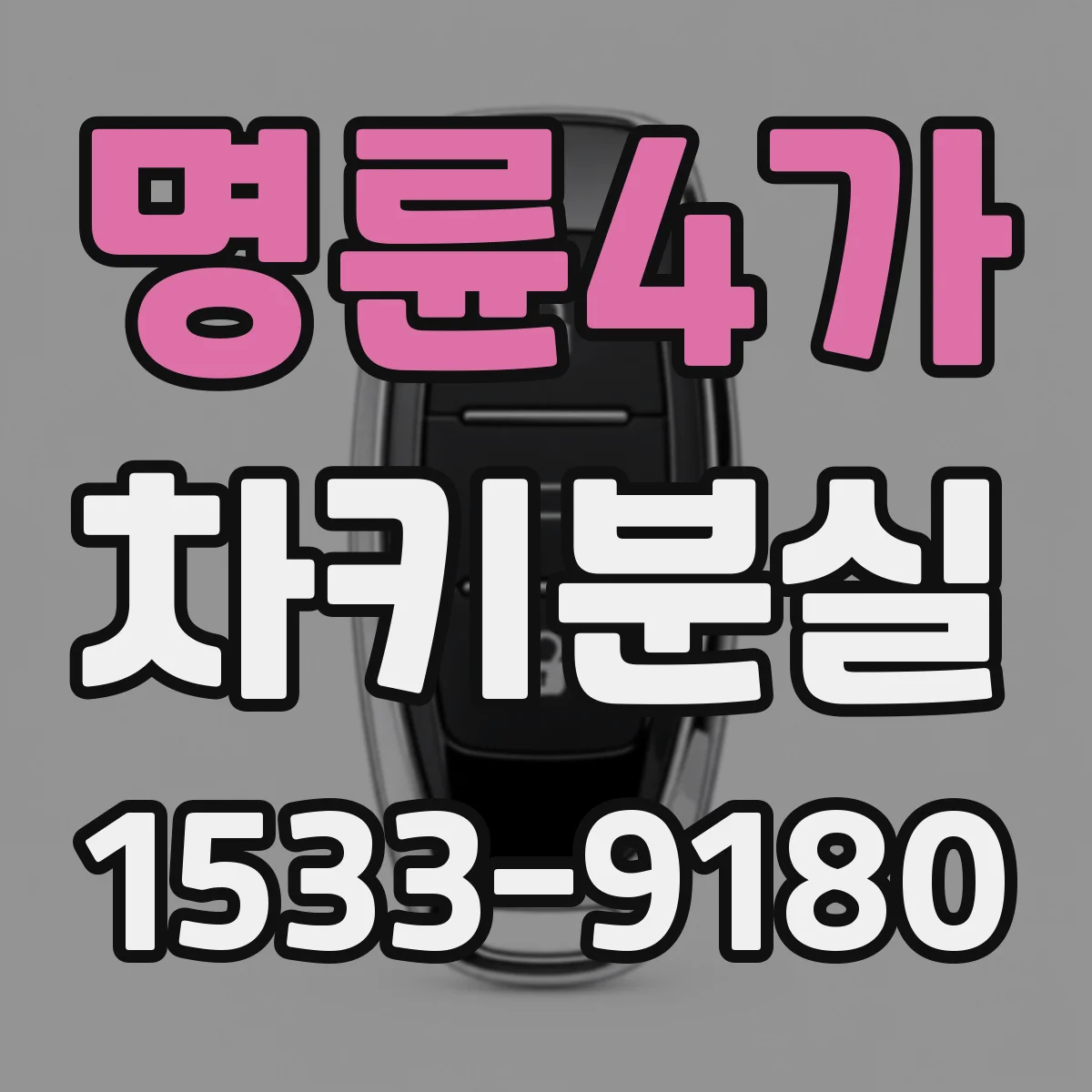 명륜4가 차키분실