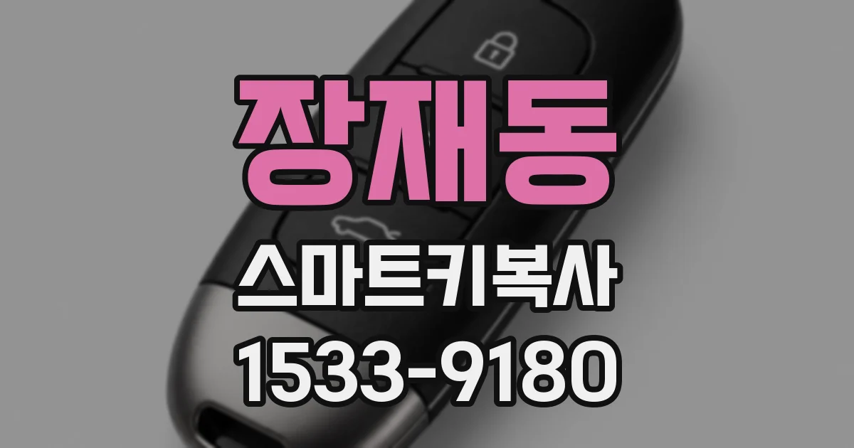 장재동 스마트키복사