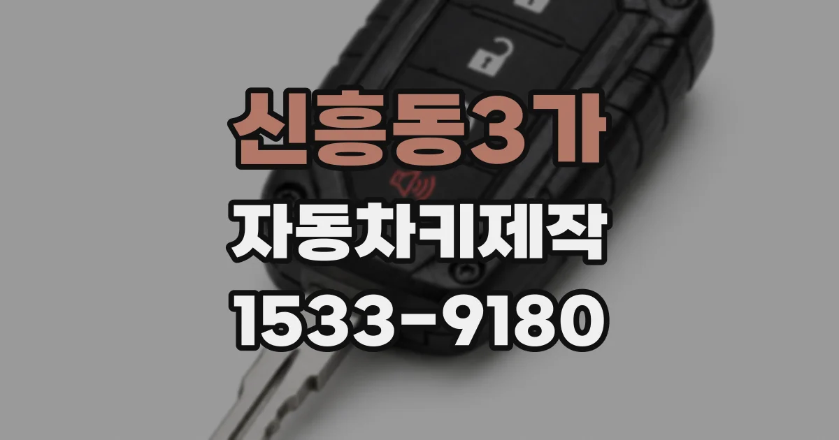 신흥동3가 자동차키제작