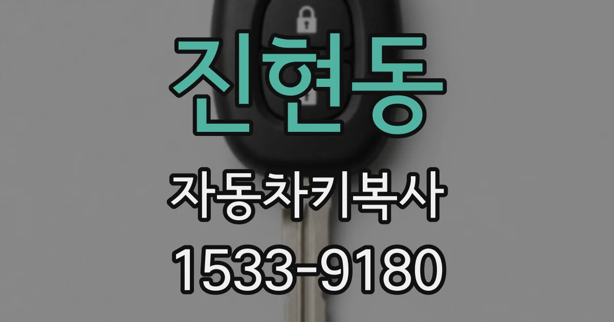 진현동 자동차키복사