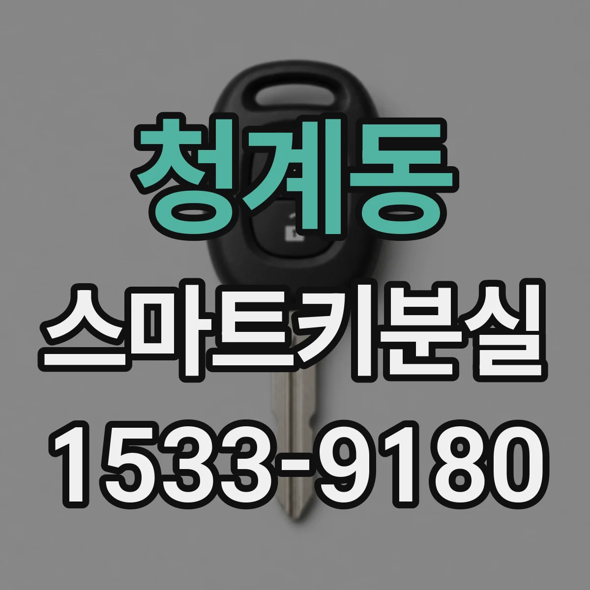청계동 스마트키분실