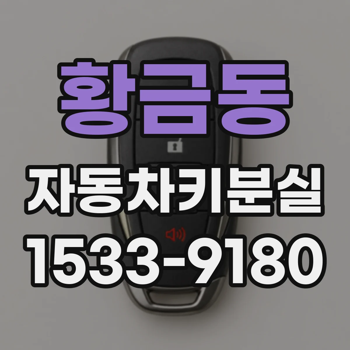 황금동 자동차키분실