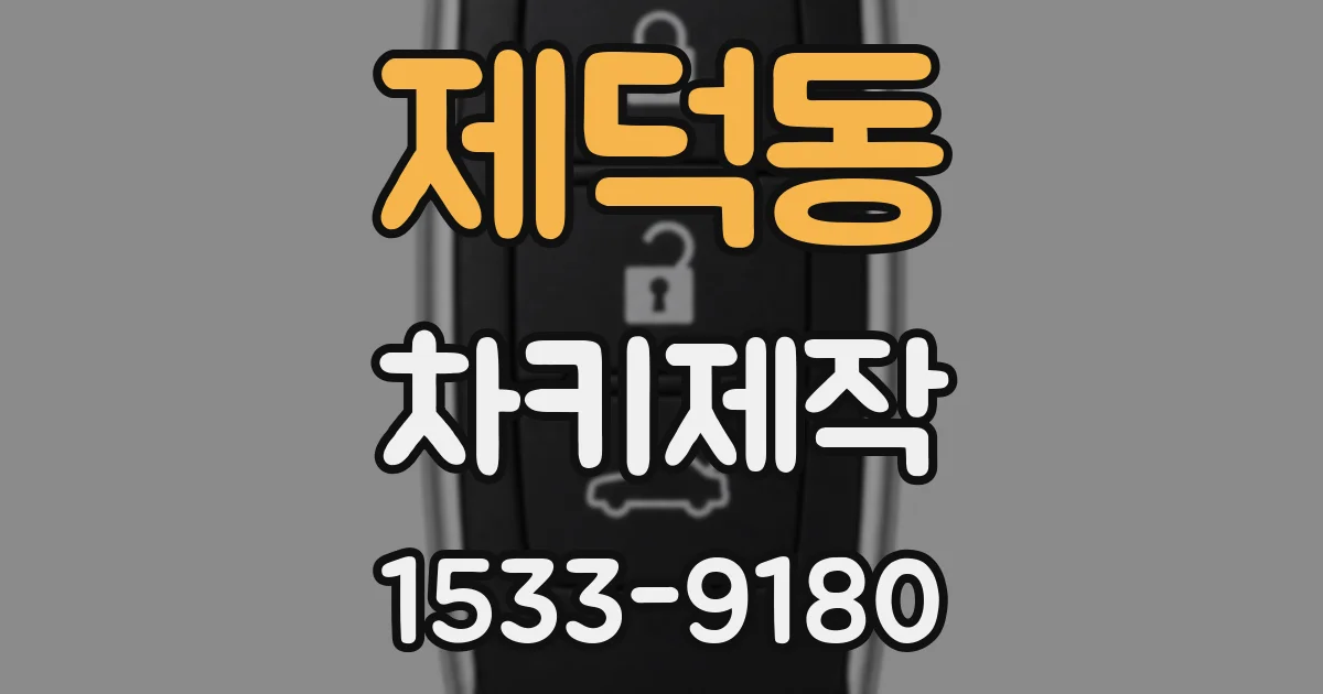 제덕동 차키제작