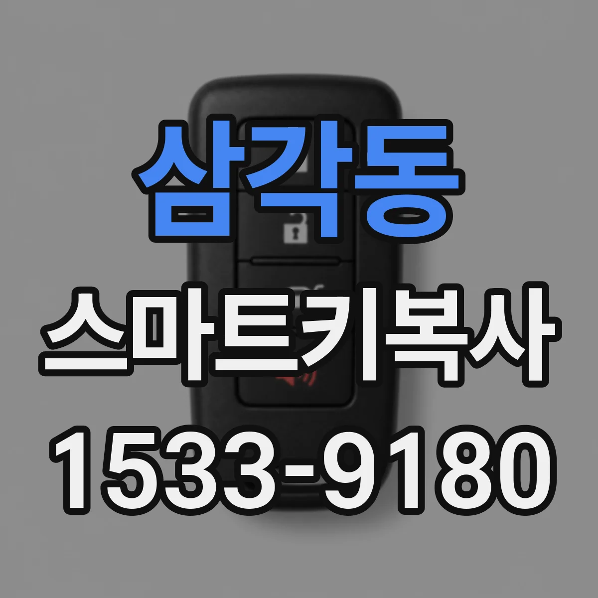 삼각동 스마트키복사 키 배터리 갈고도 인식 안될 때 점검 순서