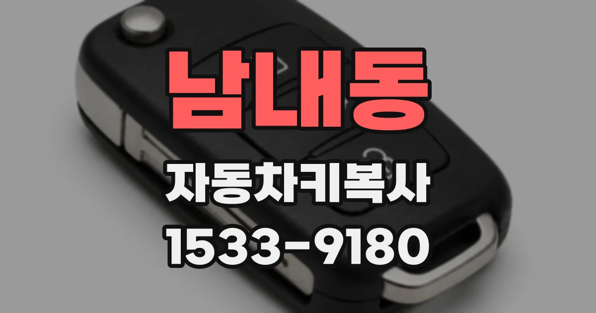 남내동 자동차키복사