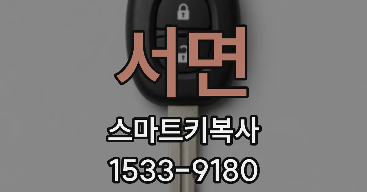 서면 스마트키복사