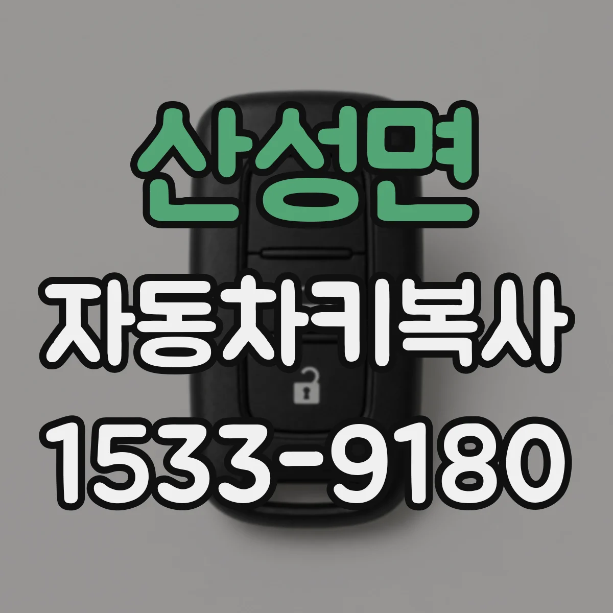 산성면 자동차키복사