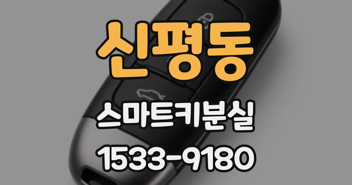 신평동 스마트키분실