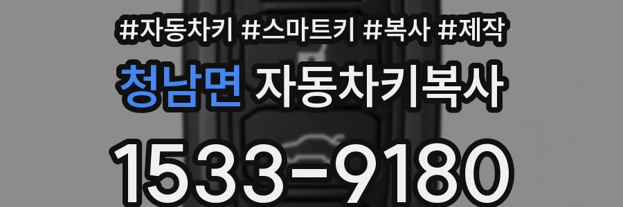 청남면 자동차키복사