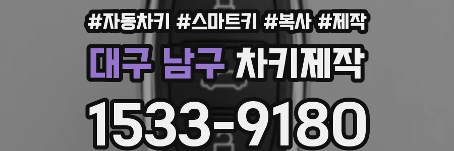 대구 남구 차키제작
