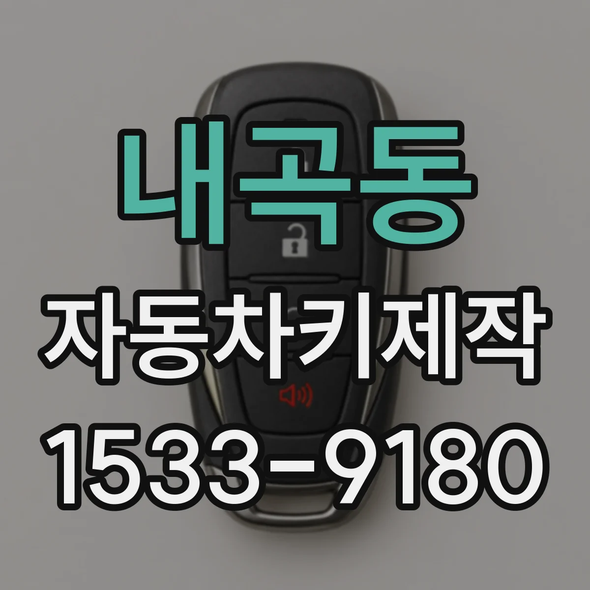 내곡동 자동차키제작