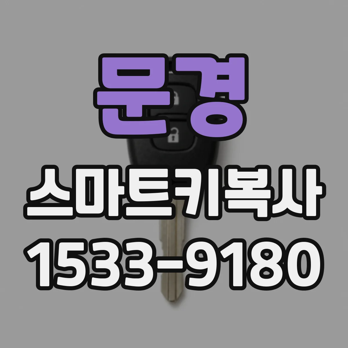 문경 스마트키복사