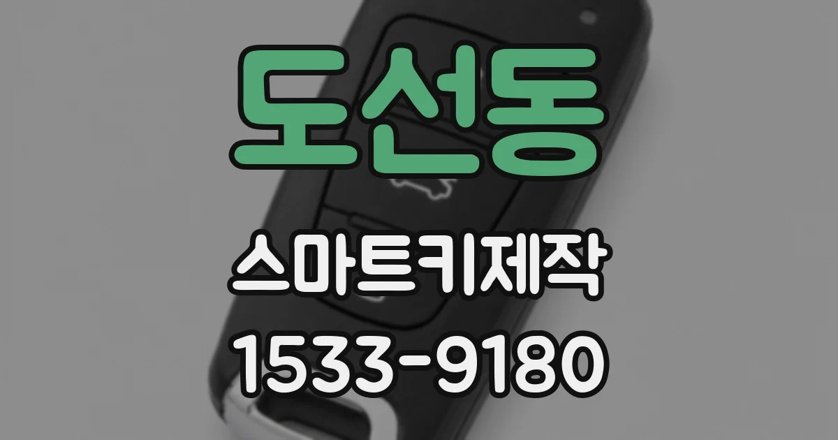 도선동 스마트키제작