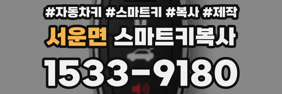 서운면 스마트키복사