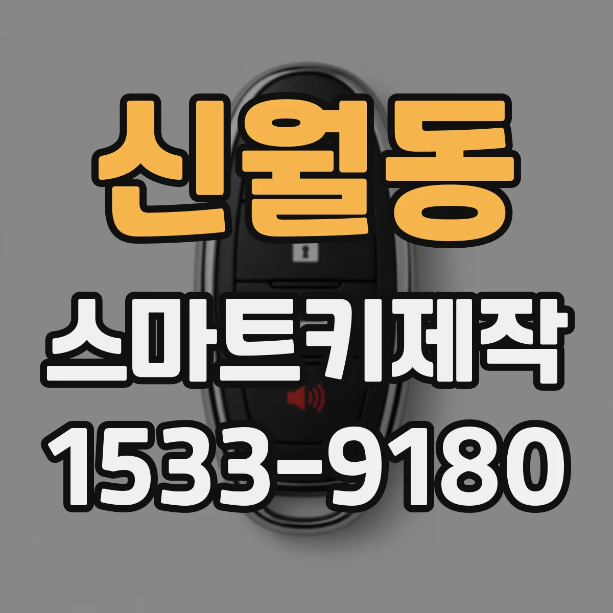 신월동 스마트키제작