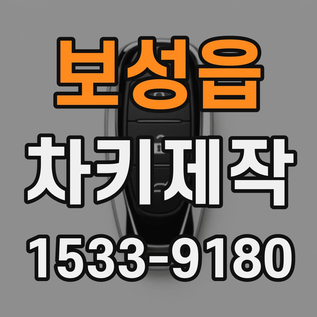 보성읍 차키제작