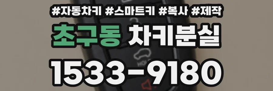 초구동 차키분실