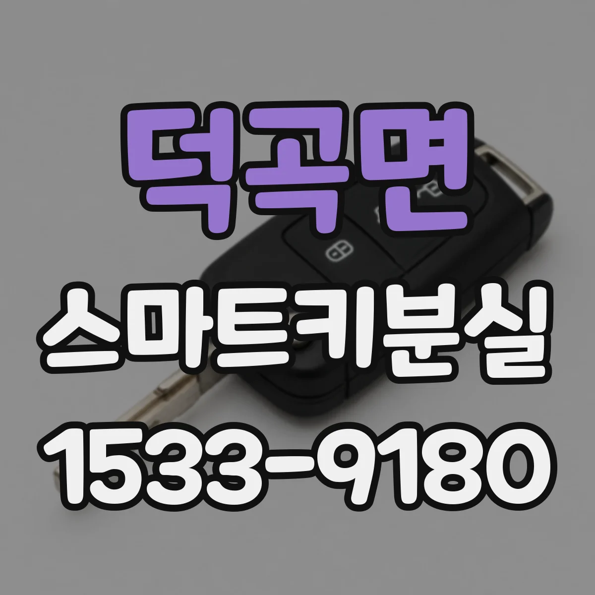 덕곡면 스마트키분실