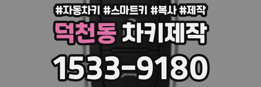 덕천동 차키제작