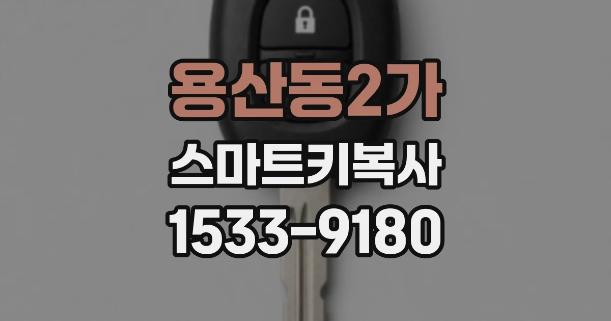 용산동2가 스마트키복사