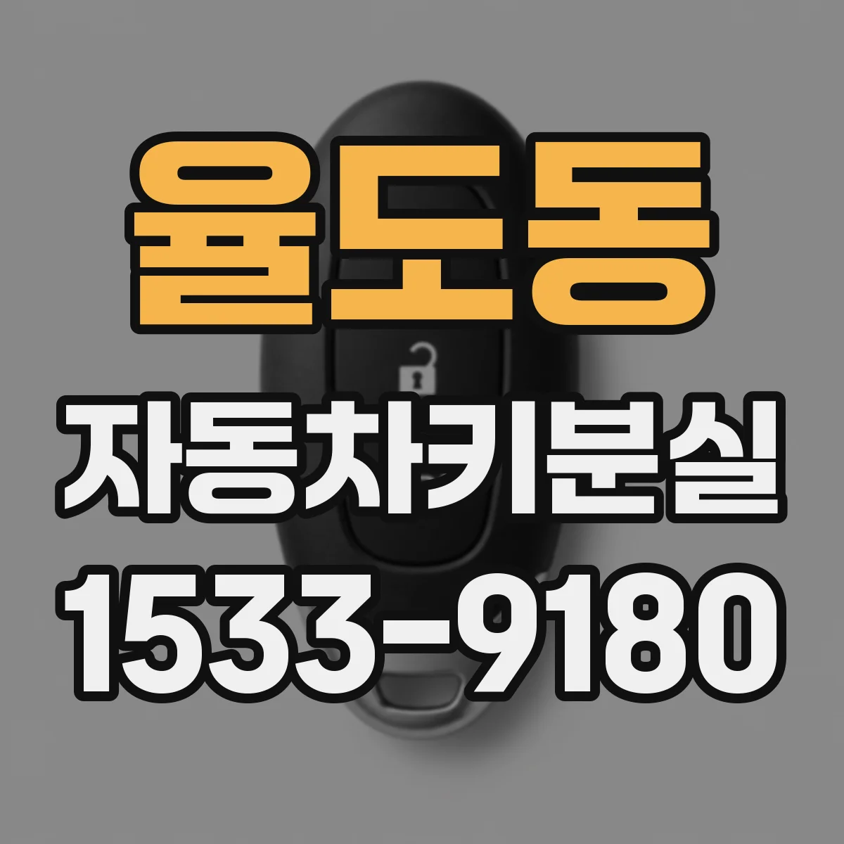 율도동 자동차키분실