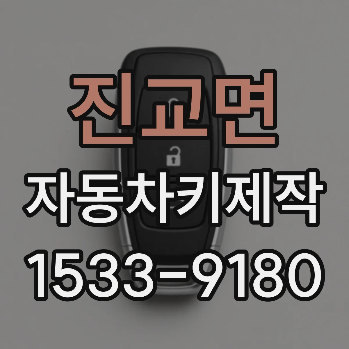 진교면 자동차키제작