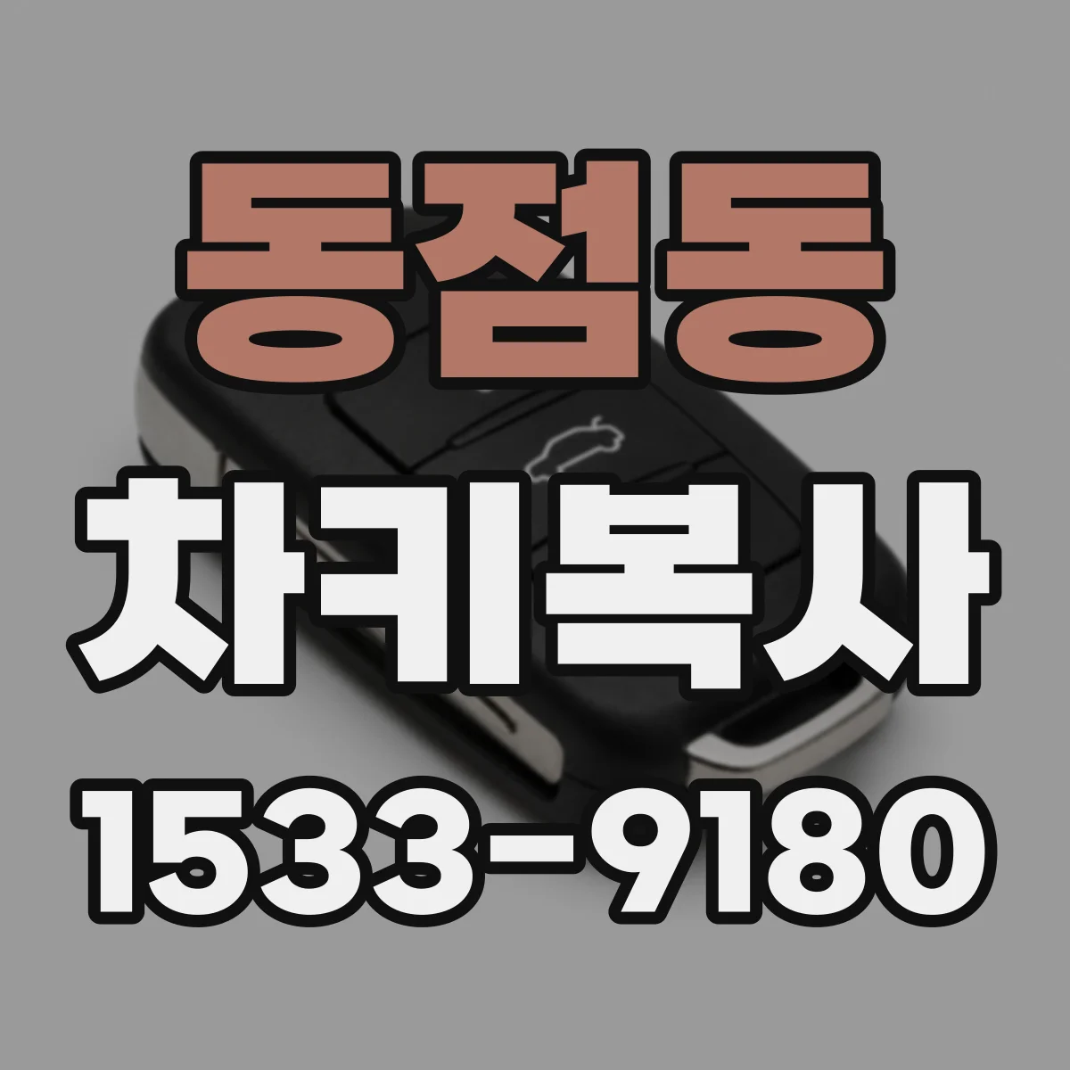동점동 차키복사