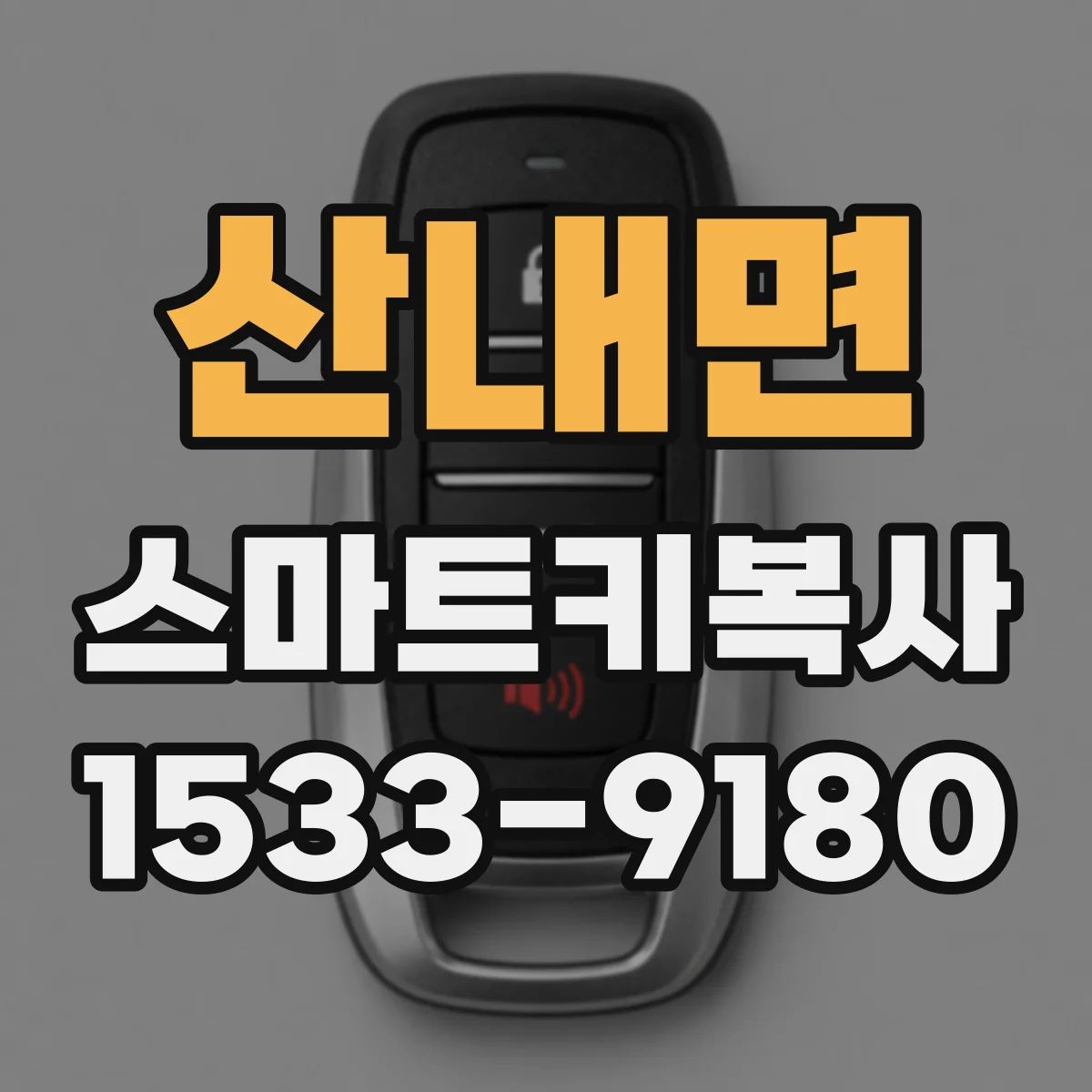 산내면 스마트키복사