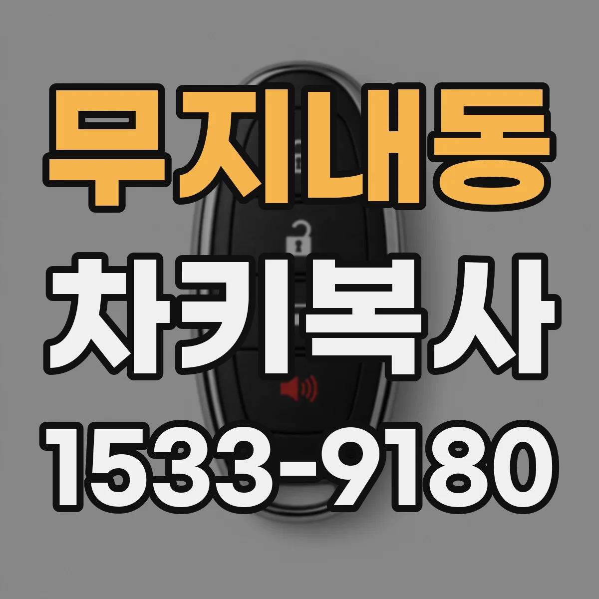 무지내동 차키복사